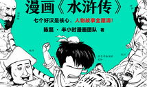 漫画水浒传,传奇画卷中的江湖风云